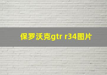 保罗沃克gtr r34图片